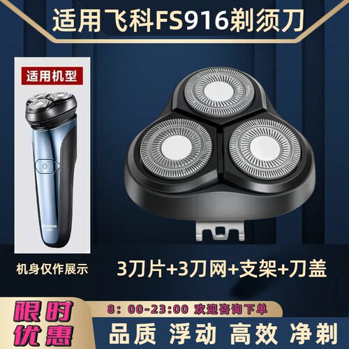 适用飞科电动剃须刀FS916刀头