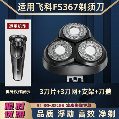 适用于飞科电动剃须刀FS367刀头