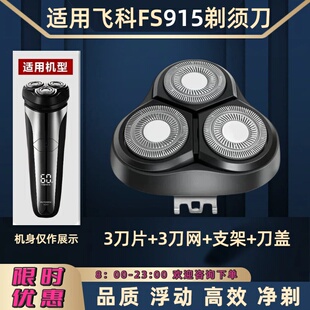 适用于飞科FS915电动剃须刀刀头替换配件刀片刀网刮胡刀刀盖支架