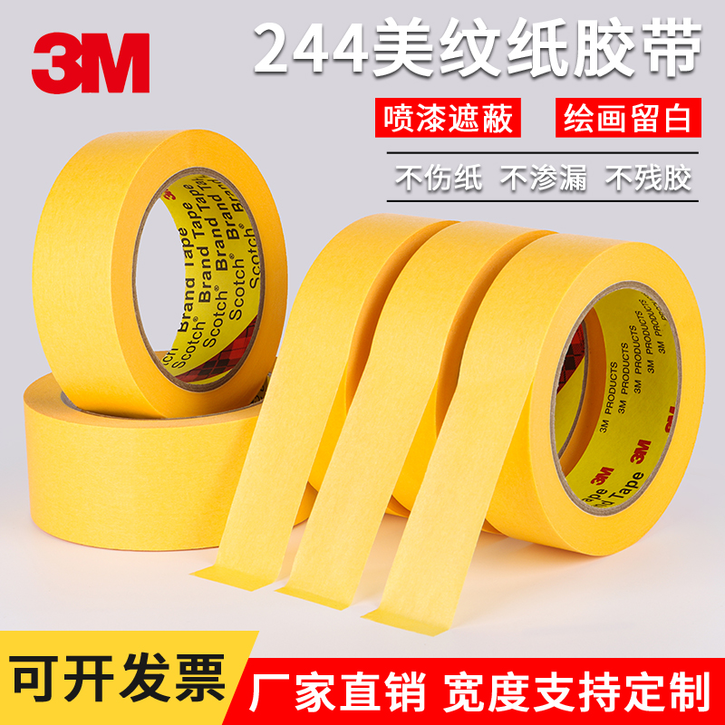 正品3M244美纹纸胶黄色和纸无痕防焊耐高温汽车喷漆保护遮蔽胶纸 文具电教/文化用品/商务用品 胶带/胶纸/胶条 原图主图