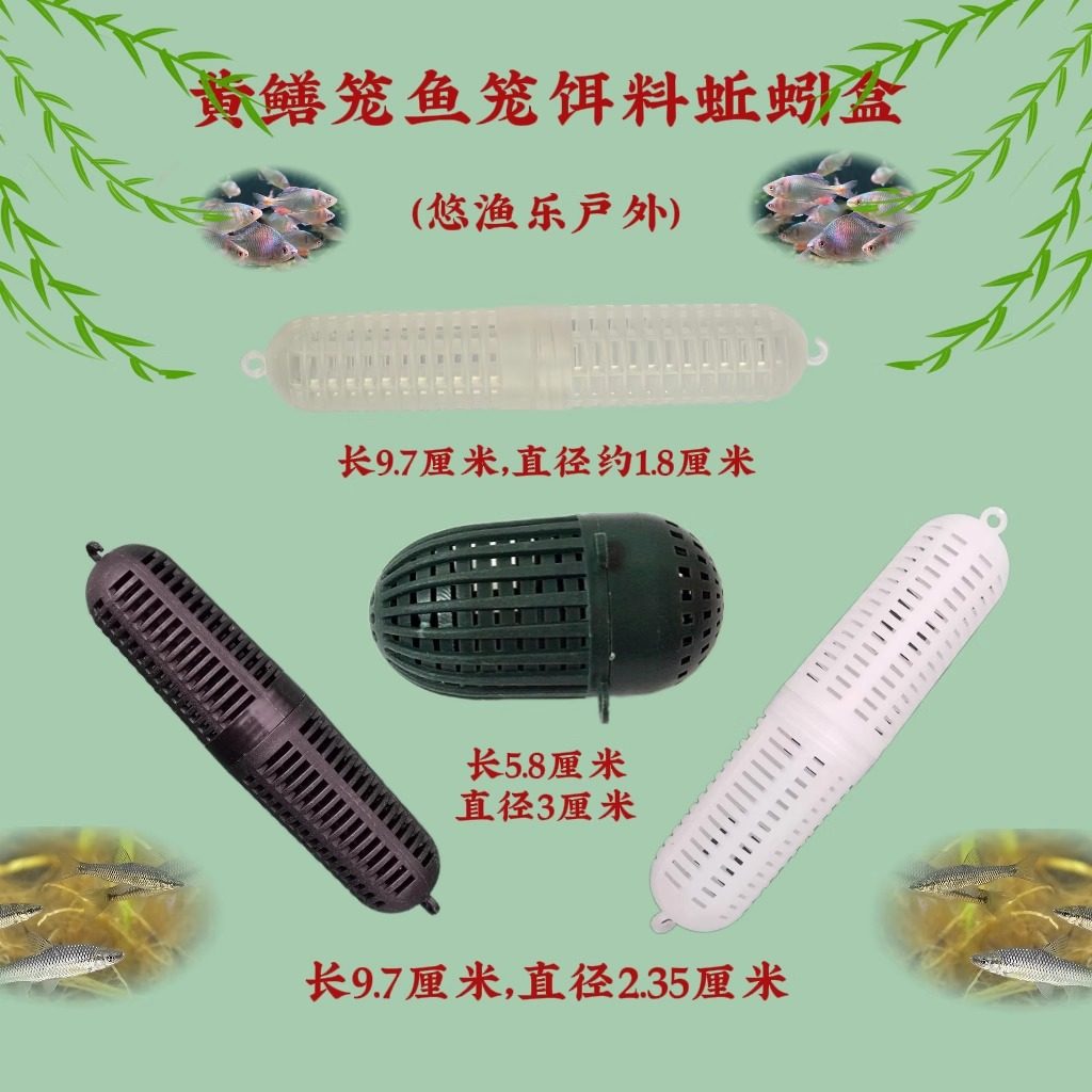 多种规格饵料蚯蚓盒捕黄鳝笼捕鱼笼虾笼鳝鱼笼饵料盒蚯蚓盒诱饵球