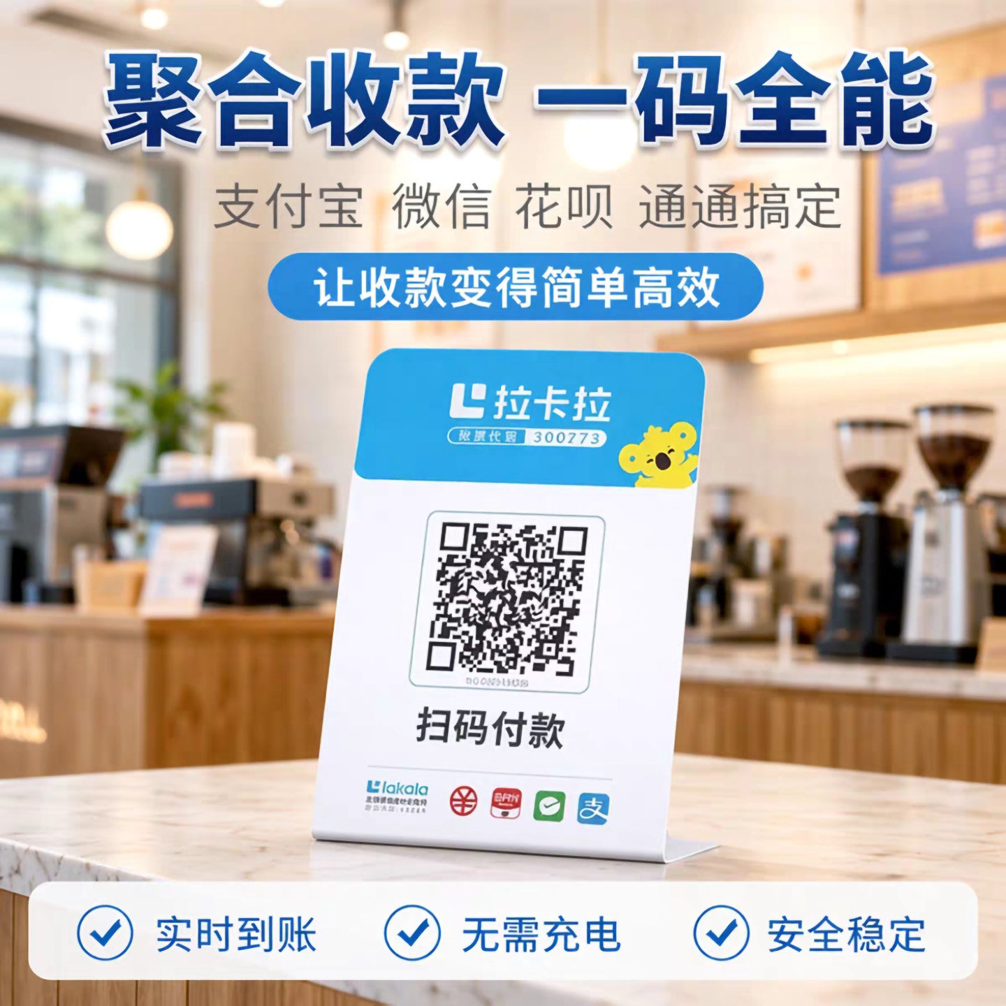 拉卡拉全国收款码聚合支付宝微信