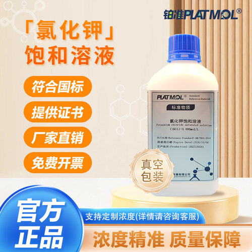 铂准PLATMOL标准溶液电极保护液