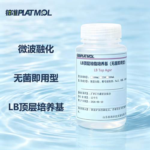 LB顶层培养基LB培养基即用型噬菌体铺板专用无菌