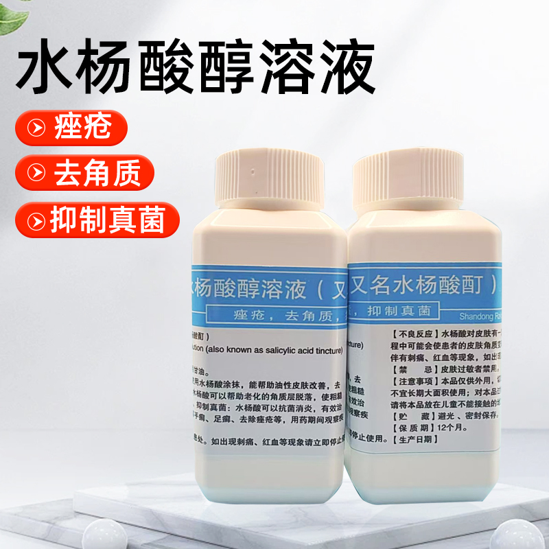 5% 水杨酸醇溶液 水杨酸酊 100毫升/瓶 4瓶包邮