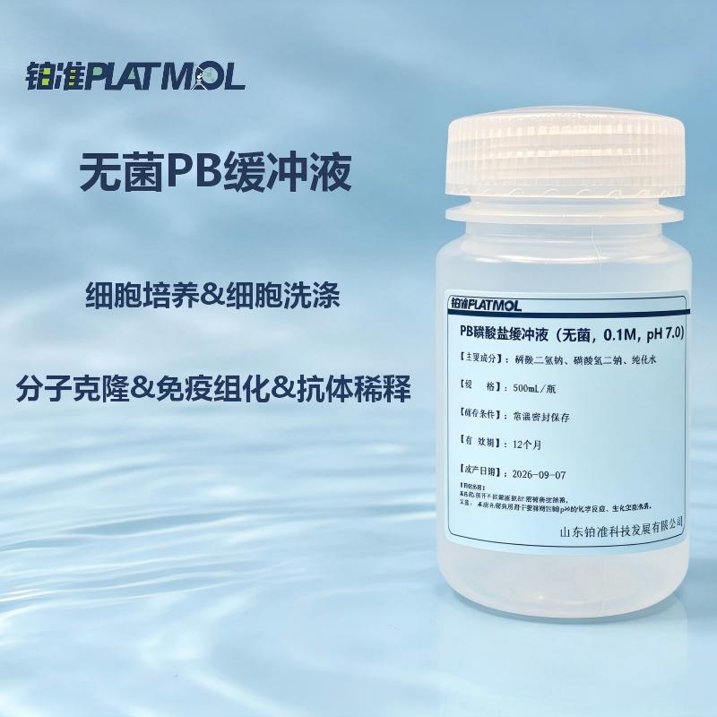 PB磷酸缓冲液PB缓冲液0.1M0.2M定制PH无菌即用型缓冲液