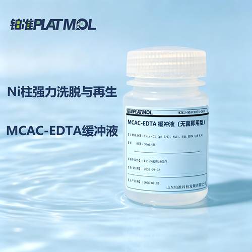 MCAC-EDTA缓冲液Ni柱强力洗脱缓冲液与再生MCAC缓冲液