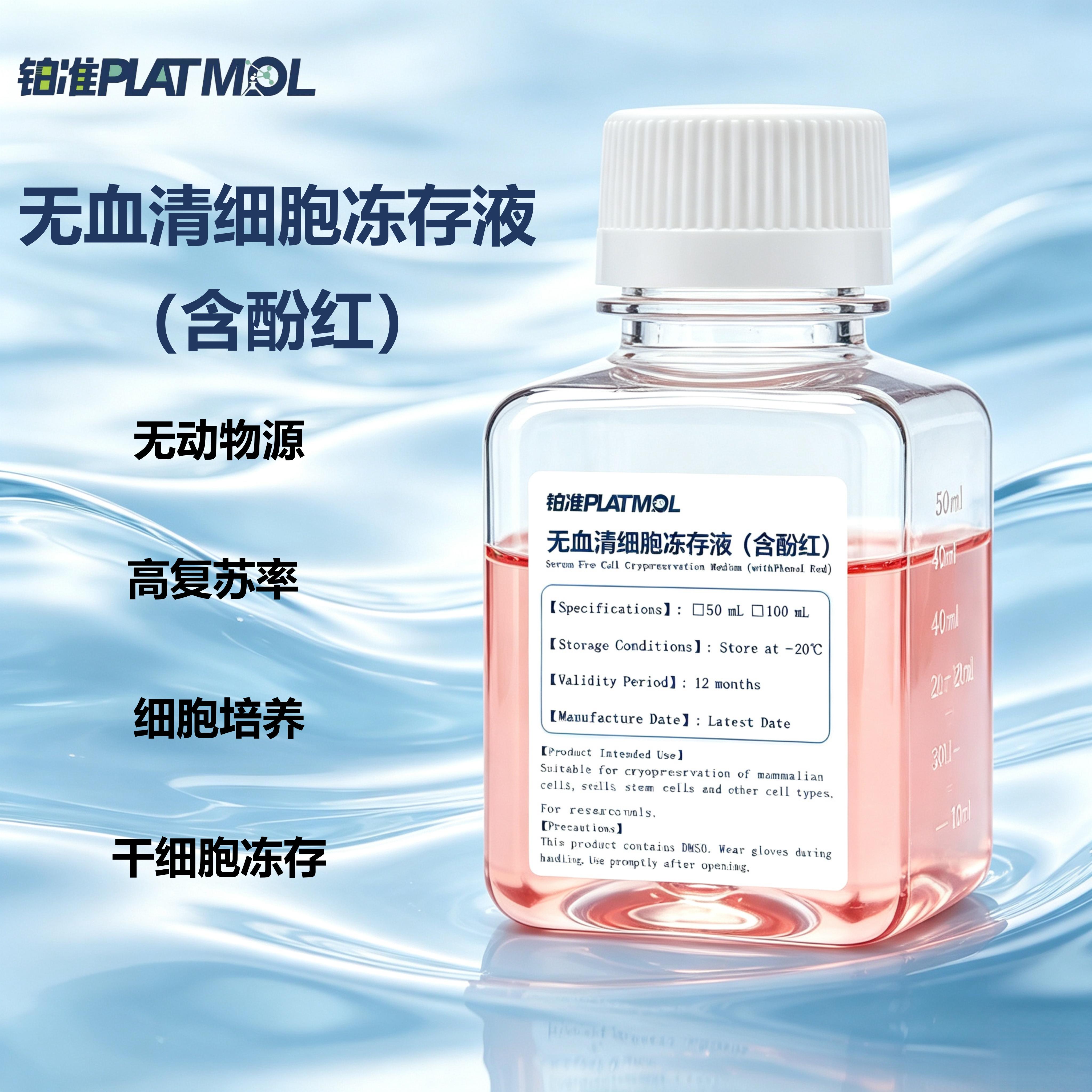 无血清细胞冻存液含酚红无动物源高复苏率细胞培养干细胞冻存液