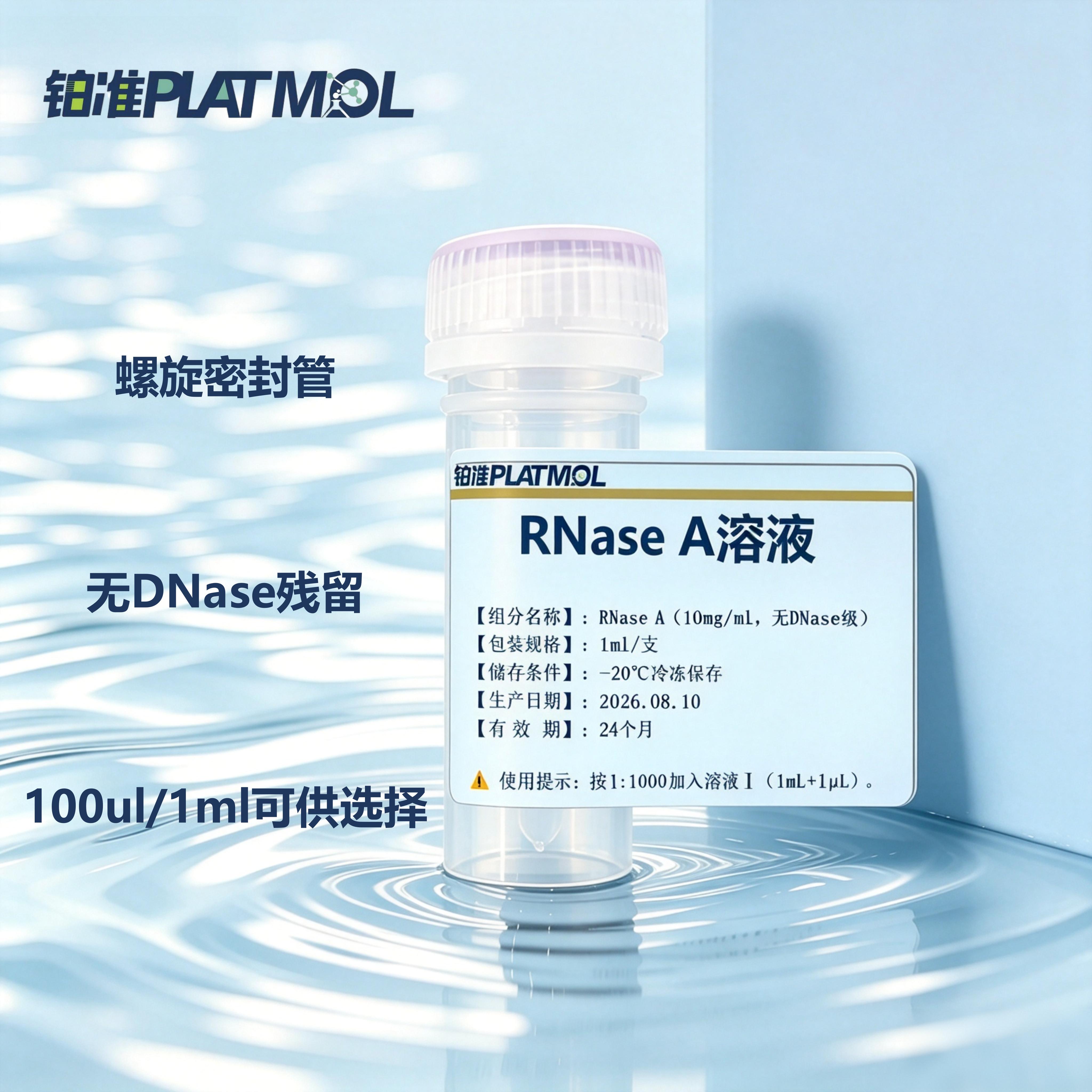 RNase A溶液10mg/mL无DNase独立小管装质粒提取去除RNA杂质