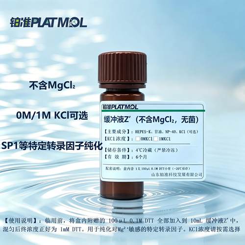 缓冲液Z'缓冲液ZSP1等特定转录因子纯化DNA亲和层析Co-IP蛋白纯化