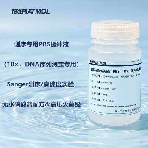 测序专用PBS缓冲液10×DNA序列测定专用Sanger测序高压灭菌