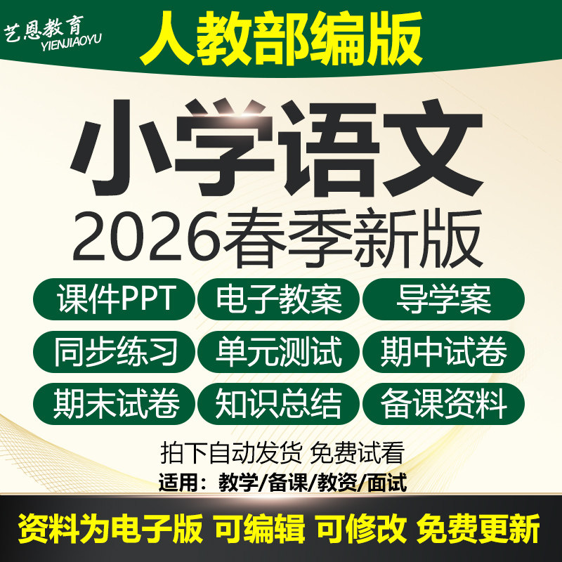 2026春部编版小学语文一二三五六年级上册教案课件ppt资料电子