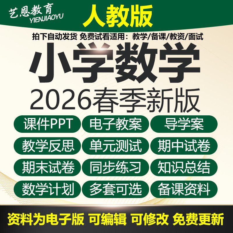 2026春新人教版小学数学一二三四五六年级教案课件ppt资料电子