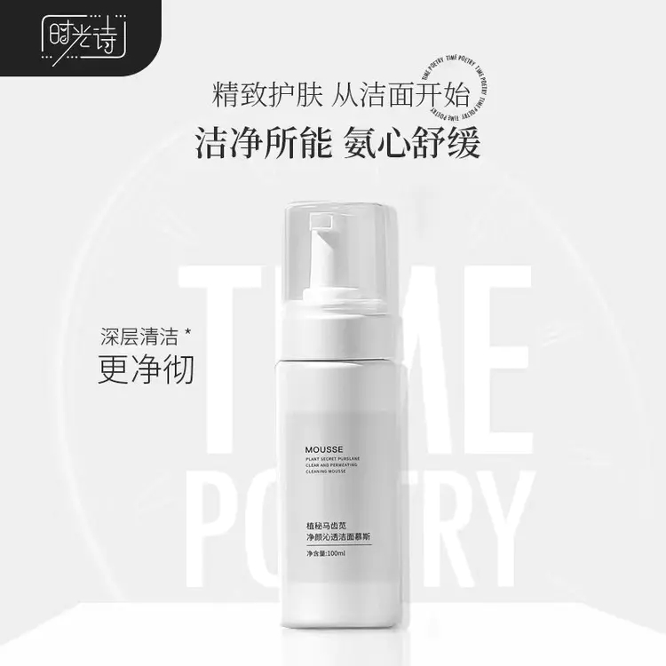 时光诗植秘净颜沁透洁面慕斯氨基酸洗面奶深层清洁保湿舒缓敏肌