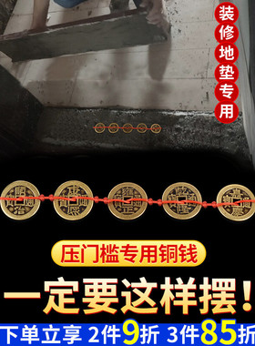 五六帝铜钱真品加厚压门槛专用门对门过入户门石下压的物品十帝钱