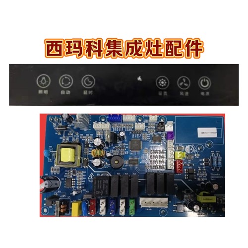 Simake西玛科集成灶JJZT-SC5-10BZK主板电源板显示板屏电脑版配件