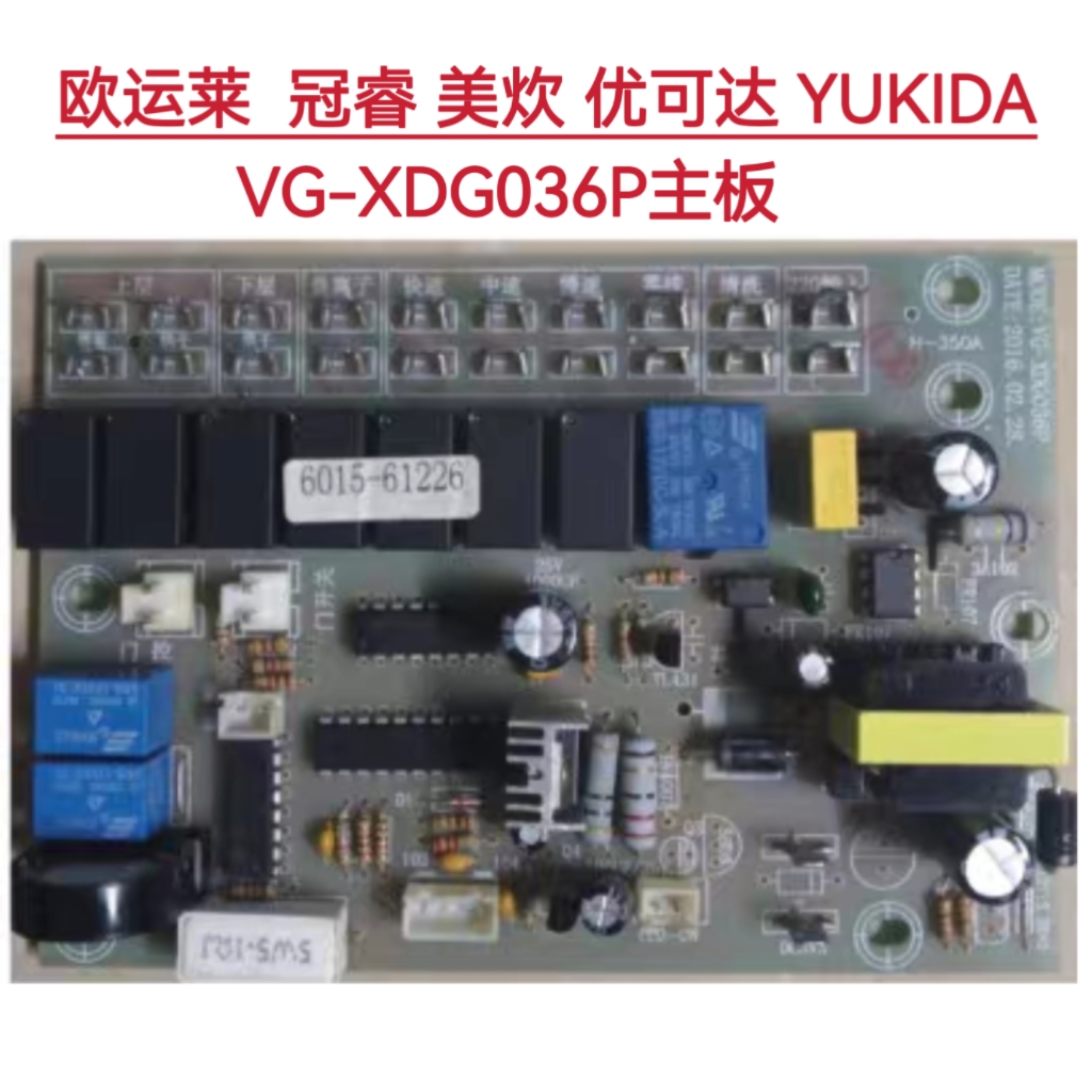 欧运莱 冠睿 美炊 优可达集成灶主板VG-XDG036P显示屏VG-XDG036MP