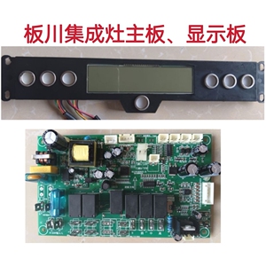 板川集成灶配件主板电源板(K1)YTZ-01显示板 (K2)YTZ-22 09Y-D