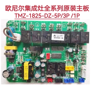 奥度可心 保洁 欧尼尔集成灶配件主板电源板TMZ-1825-DZ-5P/3P/1P