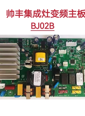 适用帅丰集成灶主板变频主板BJ02B 电源板DJTL-SF  BJ02B-FB1配件
