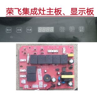 荣飞集成灶主板电源板触摸显示板显示屏全新配件一套