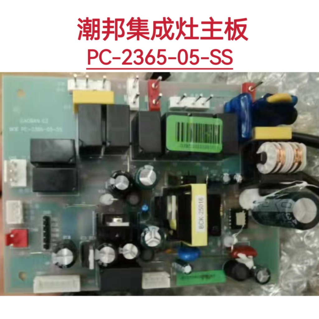 潮邦集成灶主板电源板PC-2365-05-SS全系列维修通用配件