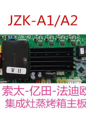 索太顾家欧恒美大先科法迪欧亿田集成灶蒸烤箱主板JZK-A1/A2/A5