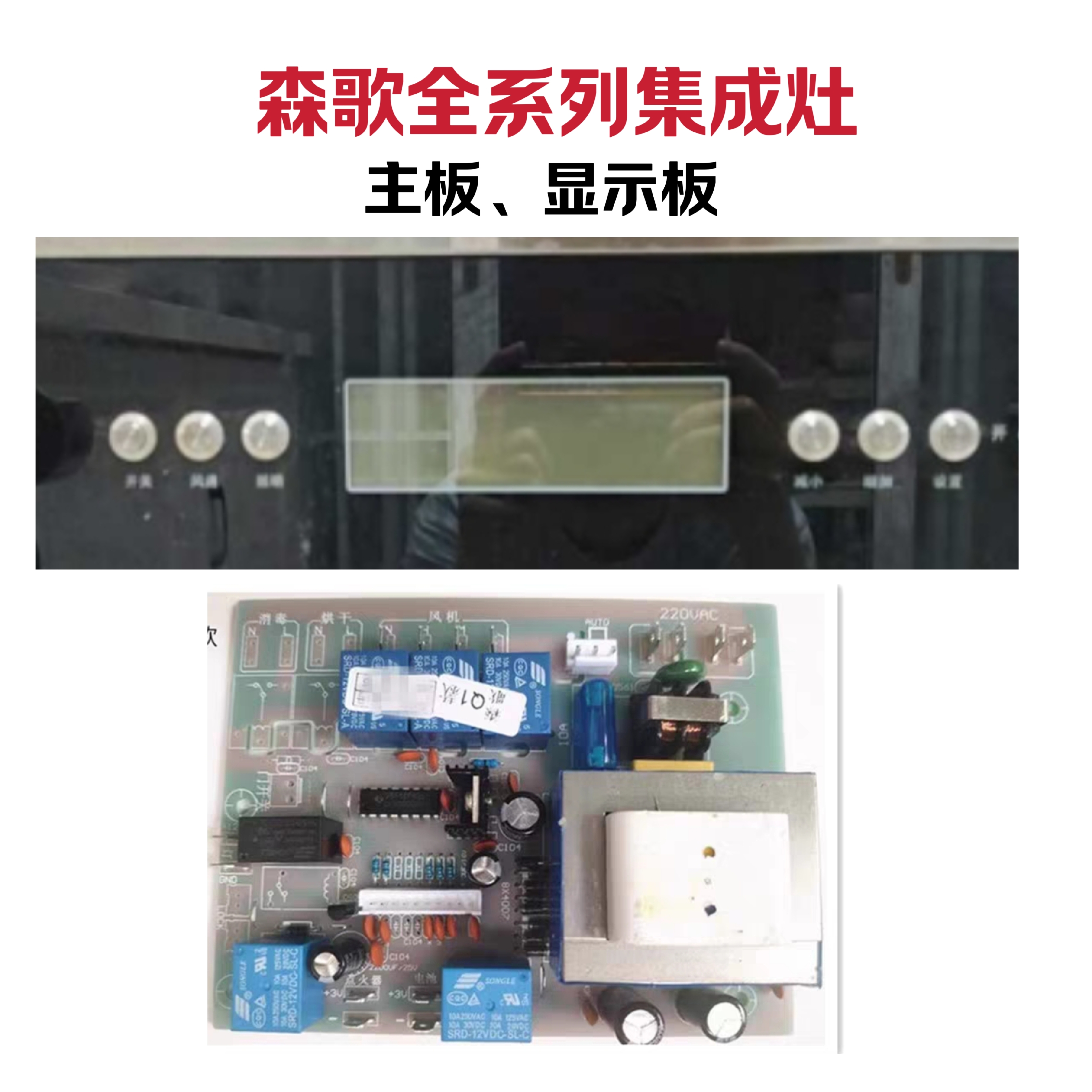 森歌集成灶JJZT-Q1 /S/QA/Q51主板电源板按键显示板屏电脑版配件