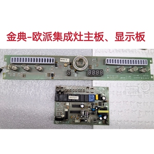 金典-欧派集成灶主板电源板VG-XDG061P显示板VG-XDG06MF配件一套