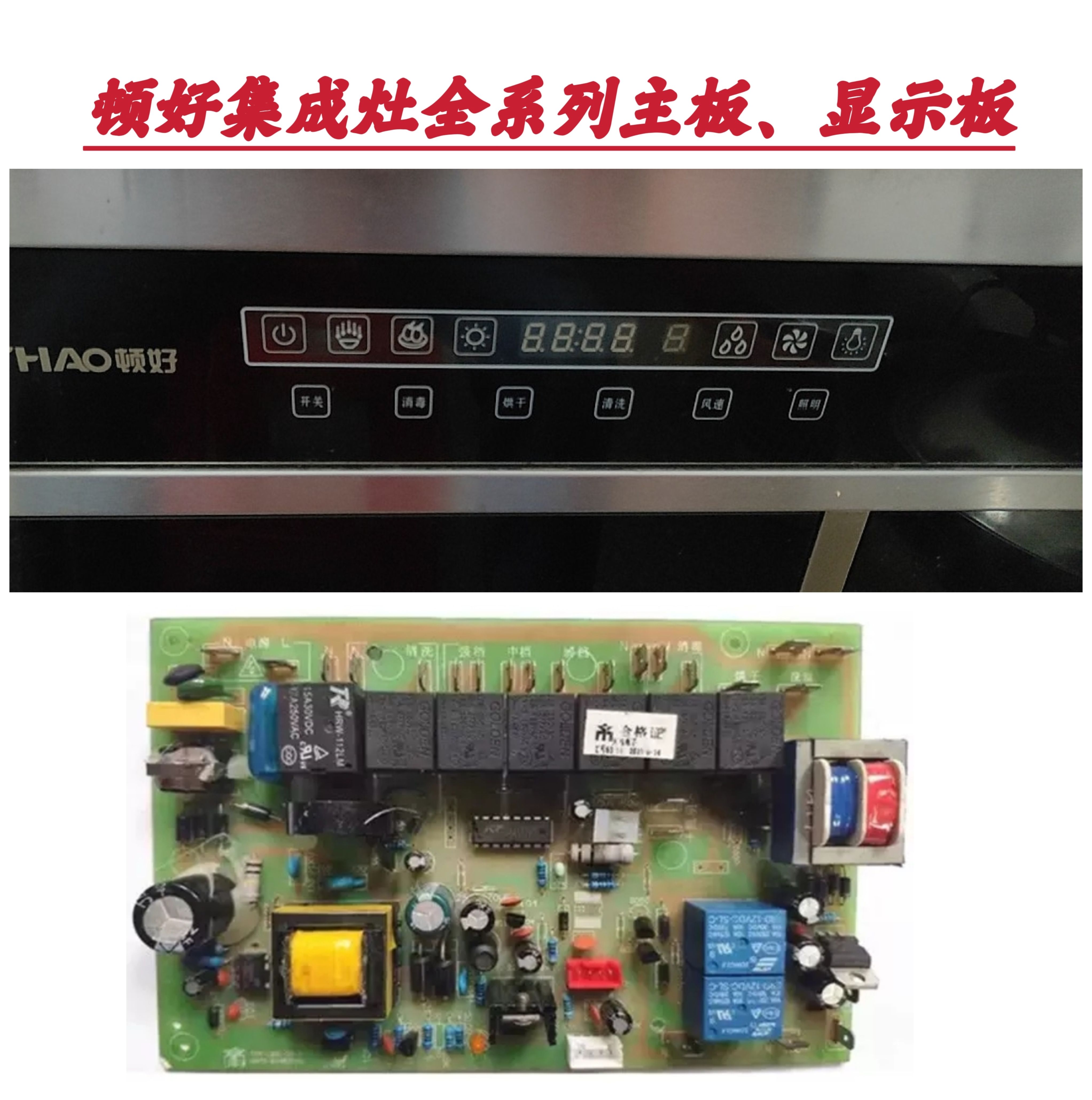 頓好集成灶主板電源板TMX-1301-D5-3 /4顯示板TMX- 1301-Z2-1/4