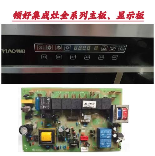 顿好集成灶主板电源板TMX-1301-D5-3 /4显示板TMX- 1301-Z2-1/4