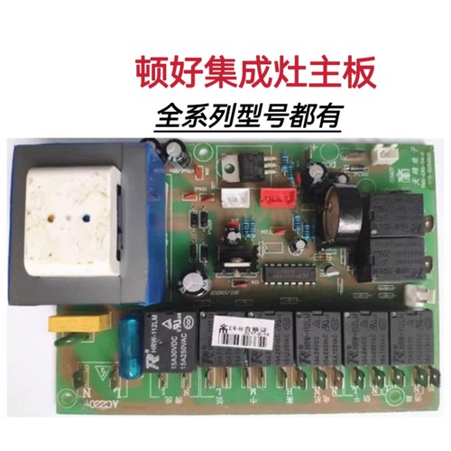 顿好集成灶主板电源板配件 TMX-1301-D1-3 TMX- 1301-D5-3/4