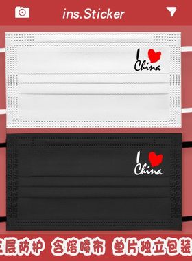 我爱中国爱心爱国一次性口罩三层防护黑色白色创意个性印花独立装