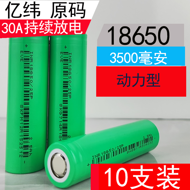 全新亿纬18650锂电池3500mAh大容量功率30A电动工具动力电芯3.7V