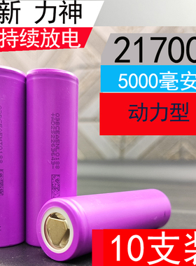 正品力神21700锂电池大容量5000mAh大功率40A电动工具电芯3.7V