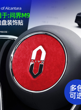 适用于问界M9Alcantara翻毛皮方向盘车标超薄贴方向盘LOGO改装贴