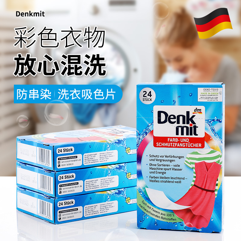 德国Denkmit防染色吸色片色母片