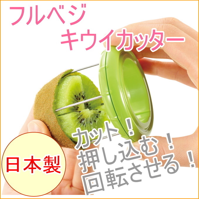 日本进口猕猴桃去皮器 切割器 奇异果专用分割器 水果切瓣器