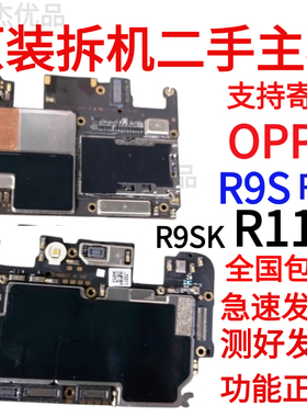 OPPO R9s R9sk 主板R11 R11S 原装主板 R11T二手拆机全好无修可寄