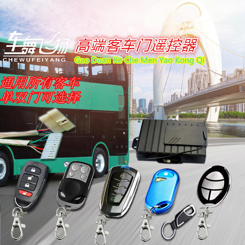 大客车门遥控器宇通金龙申通中通安凯海格校车公交车客车门遥控器