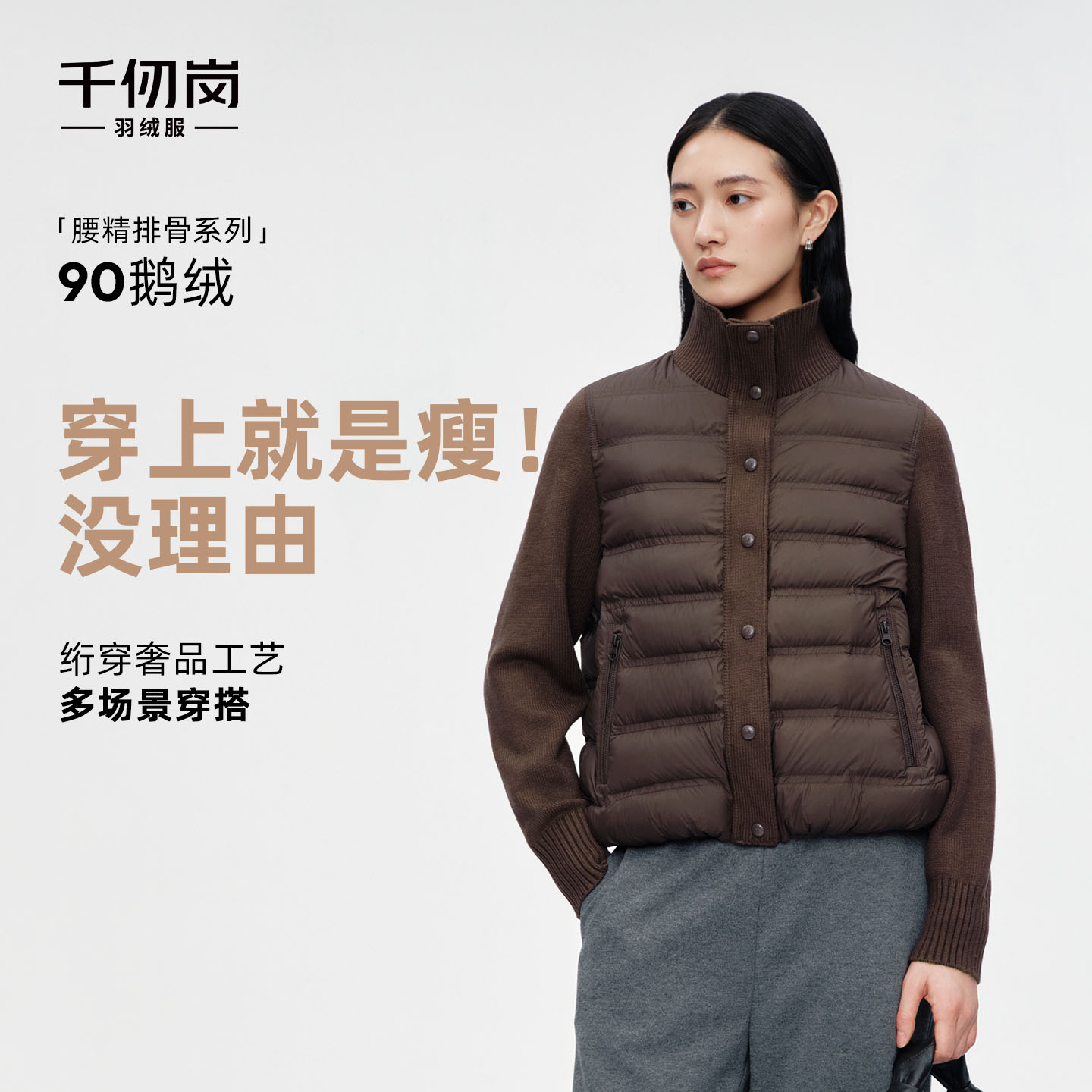 【腰精排骨鹅绒】千仞岗女款松弛感针织拼接短款保暖针织袖羽绒服