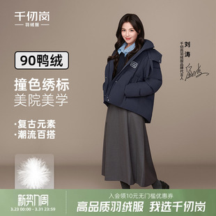 保暖加厚外套防风百搭上衣 千仞岗2025冬新羽绒服短款 刘涛同款