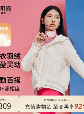 千仞岗秋季新品女士短款轻薄卫衣羽绒服保暖舒适拼接显瘦气质