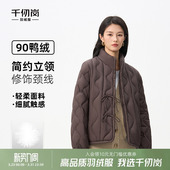 千仞岗2025秋冬新款 立领轻薄优雅气质简约保暖百搭外套 羽绒服短款