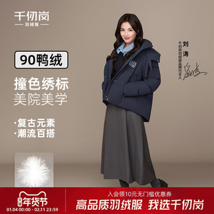 【刘涛同款】千仞岗2025冬新羽绒服短款保暖学院风厚外套防风上衣