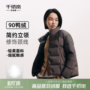 千仞岗2025秋冬新款 简约立领保暖外套小个子显高女上衣 羽绒服短款