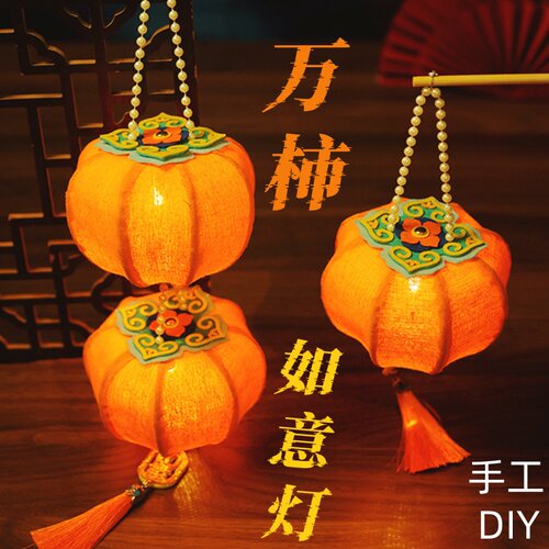 儿童diy柿柿如意灯笼材料包发光