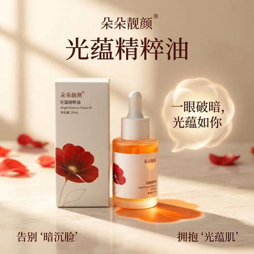 朵朵靓颜光蕴精粹油 10%vcip 滋养提亮肤色精华油抗初老改善肌肤