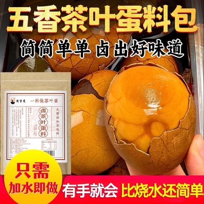 煮茶叶蛋调料包商用卤五香茶叶蛋卤料包调料包家用卤茶鸡蛋卤料包