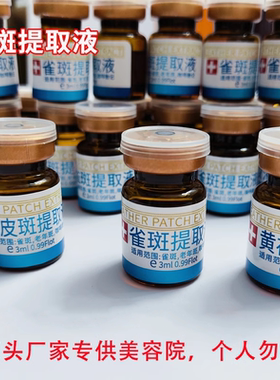 提取液雀淡化提亮面部斑真皮，黄褐老年斑代谢色素